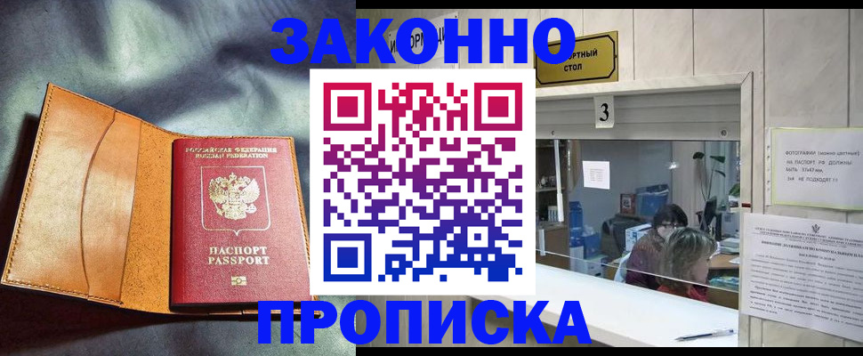 прописка законно в Томске